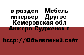  в раздел : Мебель, интерьер » Другое . Кемеровская обл.,Анжеро-Судженск г.